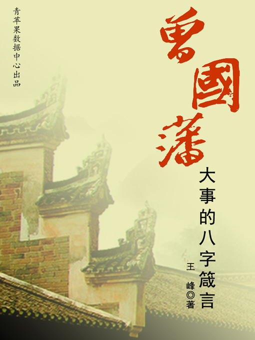 Title details for 曾国藩成大事的八字箴言 by 王峰 - Wait list